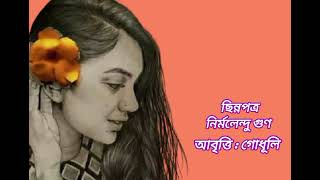 ছিন্নপত্র _ নির্মলেন্দু গুণ _ আবৃত্তি: গোধূলি