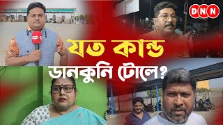 Dankuni Tollplaza থেকে মাসোহারা যায় নেতাদের পকেটে? বিস্ফোরক প্রাক্তন ভাইস চেয়ারম্যান দেখুন