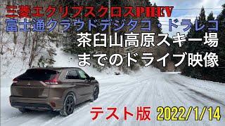 茶臼山高原スキー場まで雪道走行　テスト動画　富士通クラウドデジタコ DTS-D1D ×エクリプスクロスPHEV