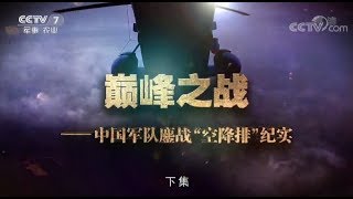 巅峰之战——中国军队鏖战“空降排”纪实（下集）【军事纪实 20170904】