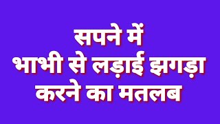 सपने में भाभी से लड़ाई करना  | sapne me bhabhi se ladai jhagda karna  | सपने में भाभी को देखना।