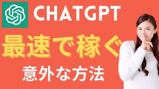 chatGPTで稼ぐ方法。副業やビジネスでのAI活用事例。