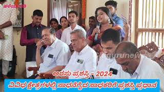 'ಅರಸು ಪ್ರಶಸ್ತಿ - 2024'         ವಿವಿಧ ಕ್ಷೇತ್ರಗಳಲ್ಲಿ ಸಾಧನೆಗೈದ ಸಾಧಕರಿಗೆ ಪ್ರಶಸ್ತಿ ಪ್ರಧಾನ