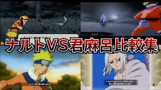 【NARUTO-ナルト-】ナルトVS君麻呂戦闘＆会話比較まとめ【サスケ奪回編】【PS2】【PS3】【少年編】【名言】【名シーン】【比較】