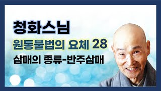 청화스님 - 원통불법의 요체 (28회). 삼매(三昧)의 종류 - 반주삼매(般舟三昧)