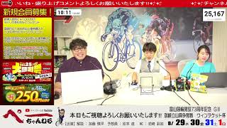 チャリロト公式Youtube 加藤慎平の「ぺーちゃんねる」Vol.303 富山競輪場 万協　瑞峰立山賞争奪戦ＷＴ杯 [ＧⅢ] 08/30（金）【2日目】 #富山競輪　#富山競輪ライブ