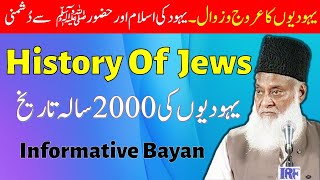 History Of Jews Complete Bayan  | Dr Israr Ahmed Lecture | History Of Jews  In 2023