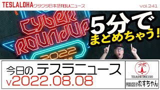 【今日のテスラニュース】Cyber Roundup、5分でまとめちゃう！　 TESLALOHAぐたぐた日本語TESLAニュース Vol.241