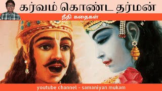 கர்வம் கொண்ட தர்மன் | நீதி கதைகள் | Samaniyan Mukam