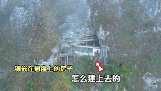 湖南湘西深山里，发现一栋房子镶嵌在崖壁的中间，怎么建上去的