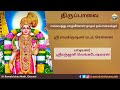 2 திருப்பாவை - வையத்து வாழ்வீர்காள் நாமும் நம்பாவைக்கு - பாடியவர் : ஸ்ரீரஞ்ஜனி வெங்கடேஷ்வரன்