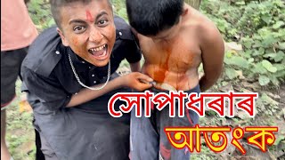 সোপাধৰাৰ আতংক 😭