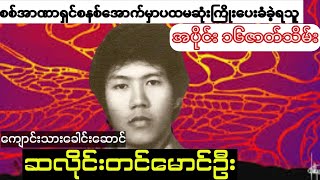 ကျောင်းသားခေါင်းဆောင် ဆလိုင်းတင်မောင်ဦး (အပိုင်း ၁၆ ဇာတ်သိမ်း)