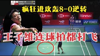 【連球拍都打飛】王子維太殘暴！單局狂轟8-0逆轉，瘋狂進攻打崩中國名將，360度轉身殺球真瀟灑