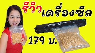 เครื่องซีลสูญญากาศ ราคาถูก  ใช้ดีมาก  #ใช้ดีบอกต่อ   #รีวิวลาซาด้า