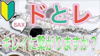 【一緒に基礎練】ドとレ、キレイに繋がりますか？【サックスレッスン】