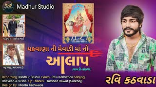 મકવાણા ની મેવાડી માં નો આલાપ || Makwana Ni Mevadi Maa No Aalap || Ravi Kathwada || @Madhur_Studio