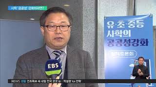 2019.02.14 고교 무상교육 시대‥사립학교 '공공성' 강화하려면?