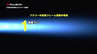 フジコーの高速フレーム溶射（HVIF）技術｜ご紹介ビデオ