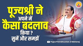 पूज्यश्री ने अपने में कैसा बदलाव किया? सुनें और समझें I Pujya Prembhushanji Maharaj I DEORIA KATHA