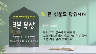 5. 큰 인물도 죽습니다 [바쁜 현대인들을 위한 3분묵상]