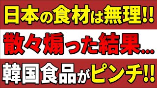 【海外の反応】世界の食糧危機でなぜか韓国がピンチに！？反日行動が裏目に出て最悪の事態を招いた結果…