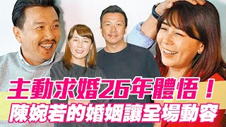 【精華版】主動求婚26年體悟！陳婉若的婚姻讓全場動容