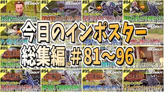 #81～96【アリブレ】今日のインポスター総集編！【Arena Breakout】 【今日のインポスター】