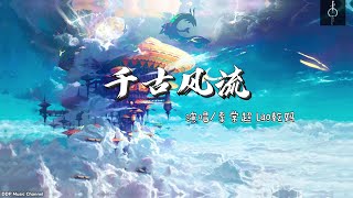 千古风流 - 李常超 Lao乾妈【动态歌词】抖音2021最火歌曲