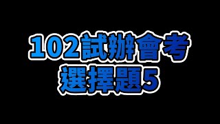 102試辦會考詳解選擇題5