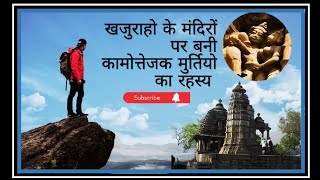 खजुराहो मंदिर में ऐसी मुर्तिया क्यों है?Why are there such statues in Khajuraho temple? | khajuraho