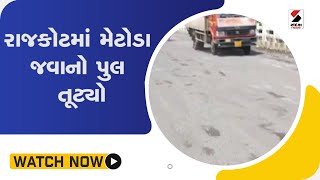 રાજકોટમાં મેટોડા જવાનો પુલ તૂટ્યો @SandeshNewsTV