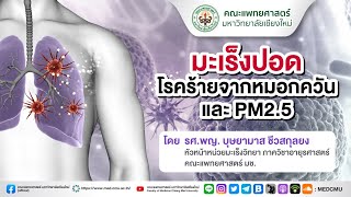 มะเร็งปอดโรคร้ายจากหมอกควันและ PM2.5