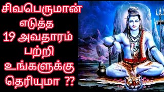 Lord Shiva 19 avatars | Avatars of Lord Shiva | சிவபெருமானின் 19 அவதாரங்கள்