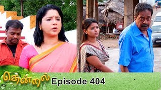 தென்றல் எபிசோடு 404, 24/03/2020 #VikatanPrimeTime