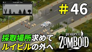 ルイビルを離れて採取ポイント探しの旅へ[Project Zomboid]＃46