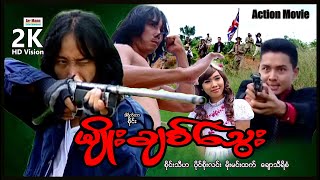 မျိုးချစ်သွေး (တော်လှန်ရေးအက်ရှင်ဇာတ်ကား) ၊ ArrMannEntertainment ၊ MyanmarNewMovie ၊