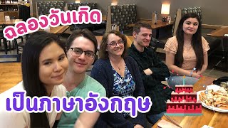 ฉลองวันเกิดแฟนฝรั่งกับครอบครัว | Tina Vlog 27