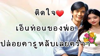 เรื่องสั้น คุณพ่อคนเก่ง🌷