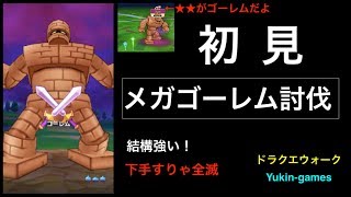 【ドラクエウォーク】初見ゴーレム討伐!!回復なんていらねぇなんて下手すりゃ全滅!?