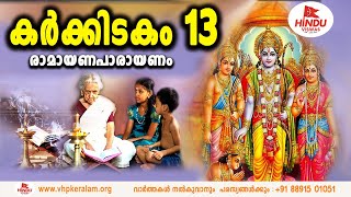 കർക്കിടകം പതിമൂന്നാം ദിവസം പാരായണം ചെയ്യേണ്ട അദ്ധ്യാത്മ രാമായണം ഭാഗം 13 | DHAKSHINESWARAM SREEKUMAR