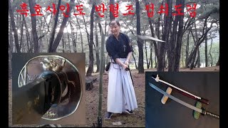 흑호 접쇠 도검 반혈조 전통도검 벽사의 검 , 전문베기도 Black Tiger Katana Traditional Sword Lucky Royal Sword Test