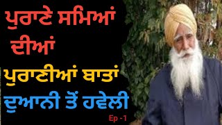 ਪੁਰਾਣੀਆਂ ਬਾਤਾਂ।  ਦੁਆਨੀ ਤੋਂ ਹਵੇਲੀ।New Punjabi videos ।। Ep -1