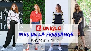 比Uniqlo U系列更好看的INES DE LA FRESSANGE系列 |Try-on Haul穿搭分享 | Sarahs look