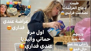 عراضة هماوية لحماتي أواليديا😍وجدت كلشي بوحدي غدا وكسكروط😌هاكا يكونو العريسات خليتهم غير مصدومين🤭