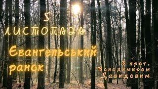 Євангельський ранок. 5 листопада