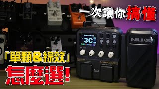 你一定不知道的吉他效果器模擬技術！｜ft.Nux MG101