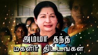 அம்மா தந்த மகளிர் திட்டங்கள் 05-12-2018 - JAYAPLUS