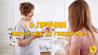 6 причин звернутись до гінеколога !