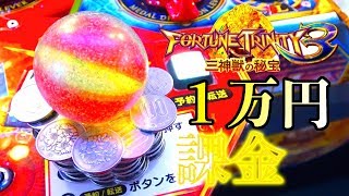 【豪遊】メダルゲーム（FT3）に1万円課金してJP全部制覇したい【フォーチュントリニティ3】